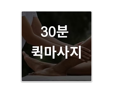 30분 퀵마사지
